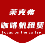 青村咖啡机租赁|上海咖啡机租赁|青村全自动咖啡机|青村半自动咖啡机|青村办公室咖啡机|青村公司咖啡机_[莱克弗咖啡机租赁]